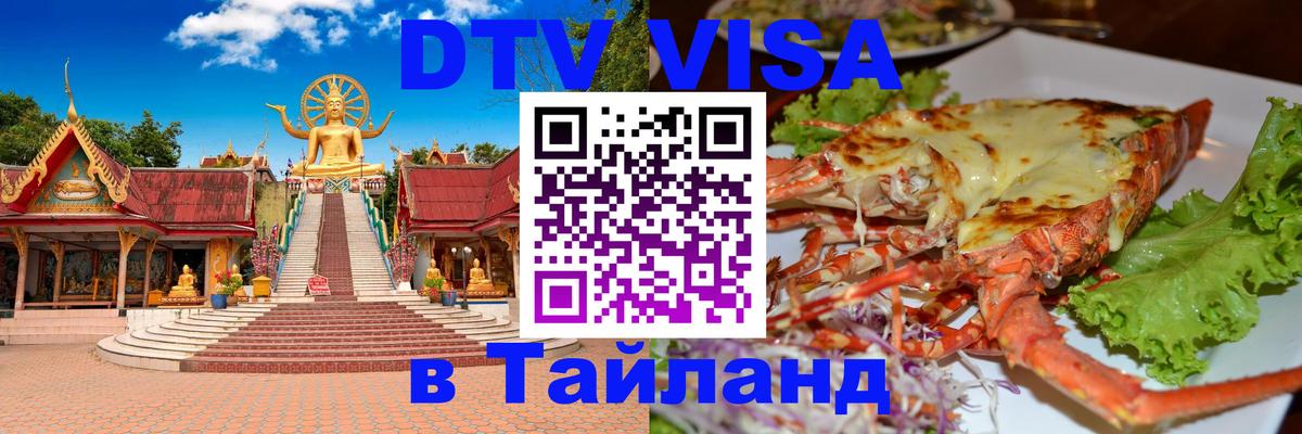 Сколько стоит виза DTV в Тайланд Иркутск 