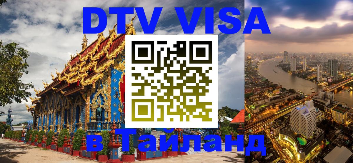 Виза ДТВ на 5 лет в Тайланд Иркутск 